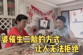 婆婆花式催生二胎，这方式让儿媳妇无法拒绝，大家都有类似经历吗视频封面
