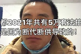成都2021年共有5万套法拍房！
都是因为断代断供导致的！太恐怖！