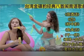 台湾金蝶豹十二泳装美女闽南语金曲视频封面