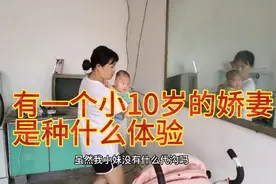 有一个小10岁的娇妻是种什么体验，看完你就知道了