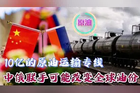 10亿元原油运输专线到达我国，中俄联手可能改变全球油价视频封面