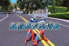 街上出现了两个一模一样的赛罗奥特曼 你觉得哪个是真的呢视频封面