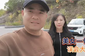 与美女结伴同行自驾，她的一句话让人引起误会，木公情商低不理解视频封面
