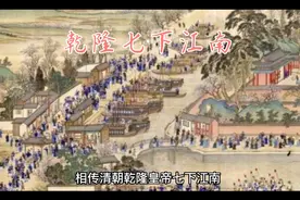 乾隆为何七下江南？？？视频封面