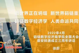 完整版【码链数字经济商学院暨安码通（产业码授权）三周年 徐蔚视频封面
