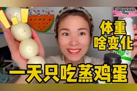 一天只吃蒸鸡蛋，体重会有什么变化？ 挑战一天只吃一种食物减肥视频封面
