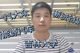 985硕士毕业，从一汽大众跳槽到新能源汽车公司，薪资待遇怎么样视频封面