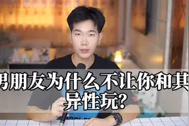 男朋友为什么不让你和其他异性玩？视频封面