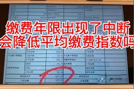 北京小秋养老金的故事（1）缴费中断对平均缴费指数影响有多大？视频封面