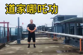 道家哪吒功，又叫道家三坛功，影片最后有口密养生的实际操作视频封面