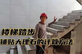 楼梯踏步和铺贴大理石的详细计算方法，看完整个视频你也可以学会视频封面