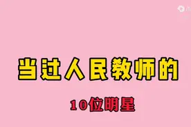 当过人民教师的10位明星，你们还知道哪一位视频封面