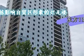 一栋影响连云港自贸区形象的烂尾楼视频封面