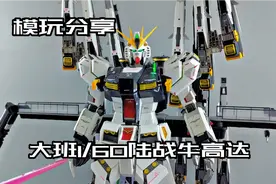 【e鸽模玩】大班1/60陆战牛高达！视频封面