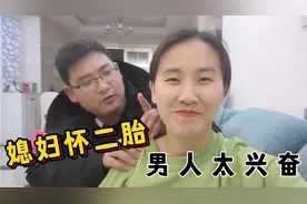 媳妇整蛊胖子老公大挑战，假装自己怀二胎了，看看他什么反应？视频封面