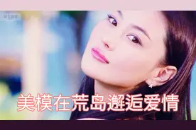 惊艳，名模张馨予刘羽琦荒岛拍外景，全程春光无限…视频封面