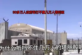 美国偷偷撤退，阿富汗30万政府军打不赢几万人塔利班视频封面