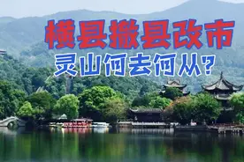 横县撤县改市灵山何去何从！浦北回归合浦并入北海，钦州另有安排
