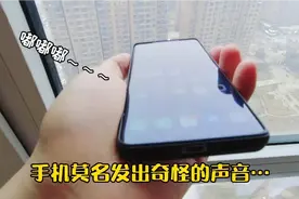6000元的手机突然发出奇怪的嘟嘟嘟，又莫名其妙好了，到底咋回事视频封面