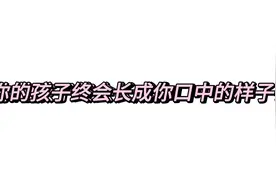 你的孩子终会长成你口中的样子