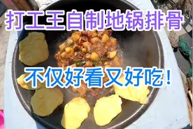 买了44块钱排骨，打工王自制地锅排骨，不仅好看又好吃！视频封面