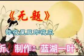 赏读：李商隐《无题.昨夜星辰昨夜风》视频封面