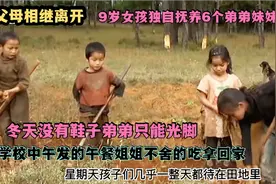 父母相继离开，9岁姐姐像妈妈一样独自抚养6个弟弟妹妹，心酸落泪视频封面