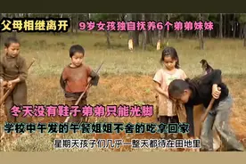 父母相继离开，9岁姐姐像妈妈一样独自抚养6个弟弟妹妹，心酸落泪视频封面
