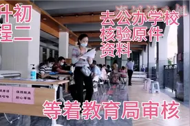 小升初流程：网上报名后今天去公办学校核验原件，事情进展一大半
