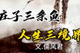 庄子三条鱼，人生三境界。道尽天道玄机，值得我们一品再品……视频封面