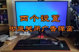 电脑开机总弹广告，教你四个方法，彻底关闭广告弹窗。视频封面