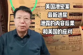 #美国泄密事件  美国防部泄密案的影响后果以及美国应对视频封面