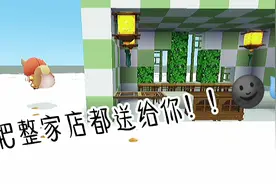 当全家人都来唱蜜雪冰城 店长竟把店都送了视频封面
