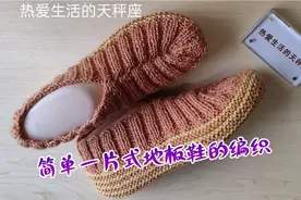 简单，漂亮，大方的一片式地板鞋，特别适合新手编织视频封面