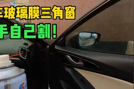 汽车小妙招：汽车玻璃膜三角窗验车过户都要留，这个技巧教给你！视频封面