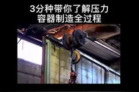 3分钟带你了解压力容器制造全过程视频封面
