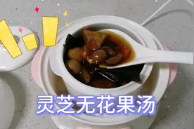 广东养生汤：灵芝无花果汤，汤滋补，压力大睡眠质量不好多喝2碗视频封面