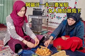阿富汗一夫三妻家庭，三个老婆一个比一个漂亮，相处很和睦视频封面