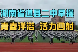 湖南省道县二中早操，孩子们一大早就起来做操，强身健体！视频封面