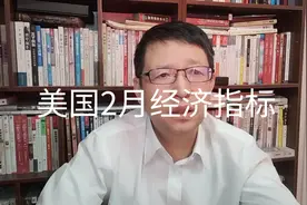 热点微观察，美国2月经济主要指标怎样？通货膨胀严重视频封面