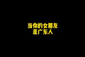 当你的女朋友是广东人视频封面