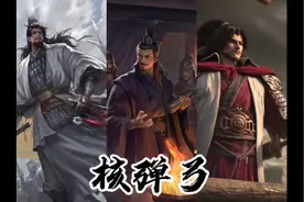 #率土之滨 新版征服阵容推荐第六期__核弹弓 #率土之滨配将视频封面