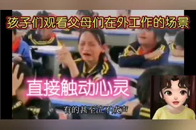 孩子们观看父母们打工的场景，直接触动心灵，有的甚至泣不成声视频封面
