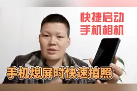 手机锁屏时快速打开相机，这个功能真是太实用了，很方便赶紧看看视频封面
