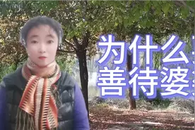 婆婆没有生我们也没有养我们，我们为什么要善待她？原来是因为…视频封面