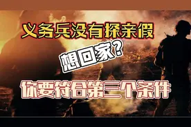 义务兵想回家探亲的，必须符合第三种条件，还有往返路费报销问题视频封面