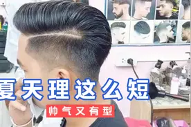 老师傅理男发，手法简单粗暴，夏天剪这么短帅气又有型视频封面