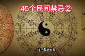 传说中的45个民间禁忌！建议点赞收藏！视频封面