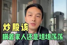 炒股该瞒着家人还是该坦坦荡荡？视频封面