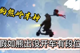 假如熊出没中开车有段位!从车队长到车王绝对点燃你童年的记忆!视频封面